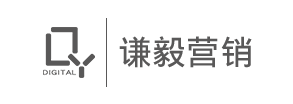 谦毅营销